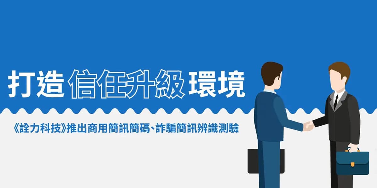 打造信任升級環境，《詮力科技》推出商用簡訊簡碼、詐騙簡訊辨識測驗