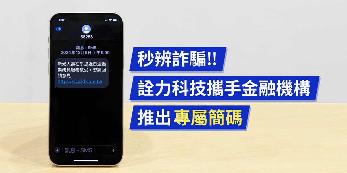 秒辨詐騙！詮力科技攜手金融機構推出「專屬簡碼」