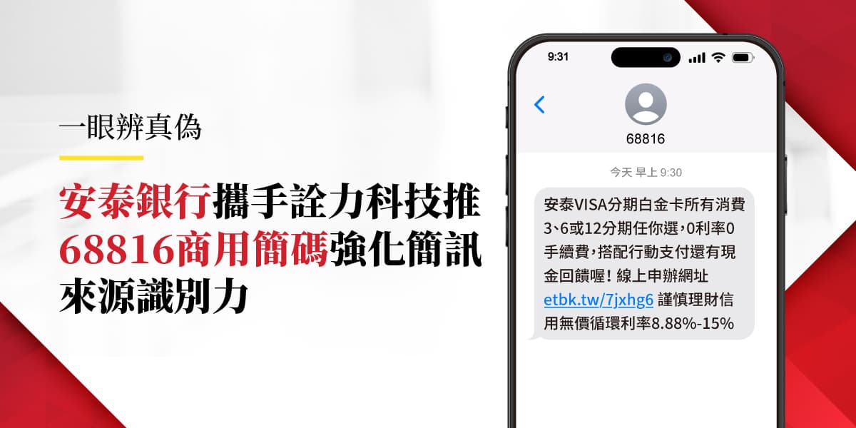 一眼辨真偽！安泰銀行攜手詮力科技推68816商用簡碼強化簡訊來源識別力