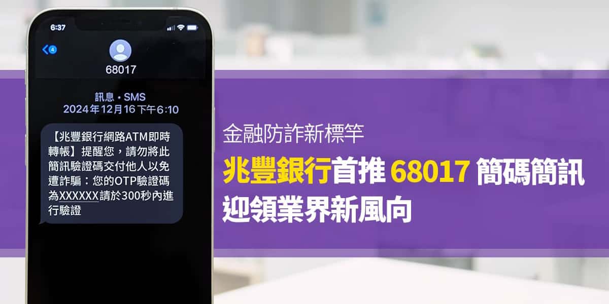 金融防詐新標竿！兆豐銀行首推「68017」簡碼簡訊 迎領業界新風向