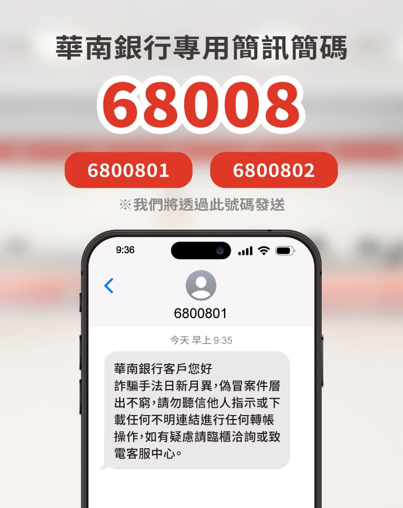 防詐刻不容緩！華南銀行攜手詮力科技推68008商用簡碼，提升簡訊信任度