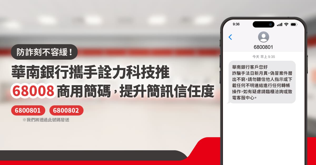 防詐刻不容緩！華南銀行攜手詮力科技推68008商用簡碼，提升簡訊信任度