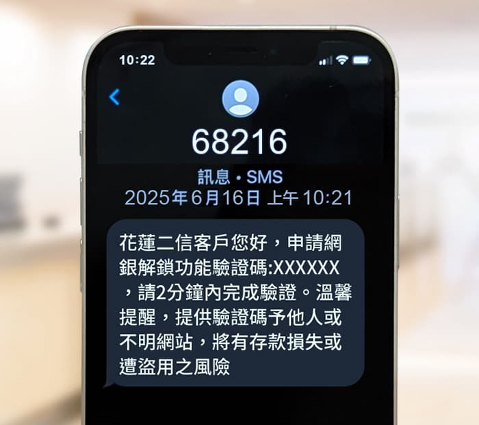 「防堵詐騙假冒銀行」新防線！花蓮二信與詮力科技合作導入「68216」簡訊發送專屬身份辨識碼