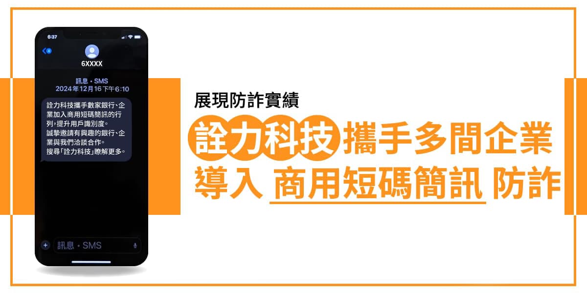 展現防詐實績，《詮力》攜手多間企業導入商用短碼簡訊防詐