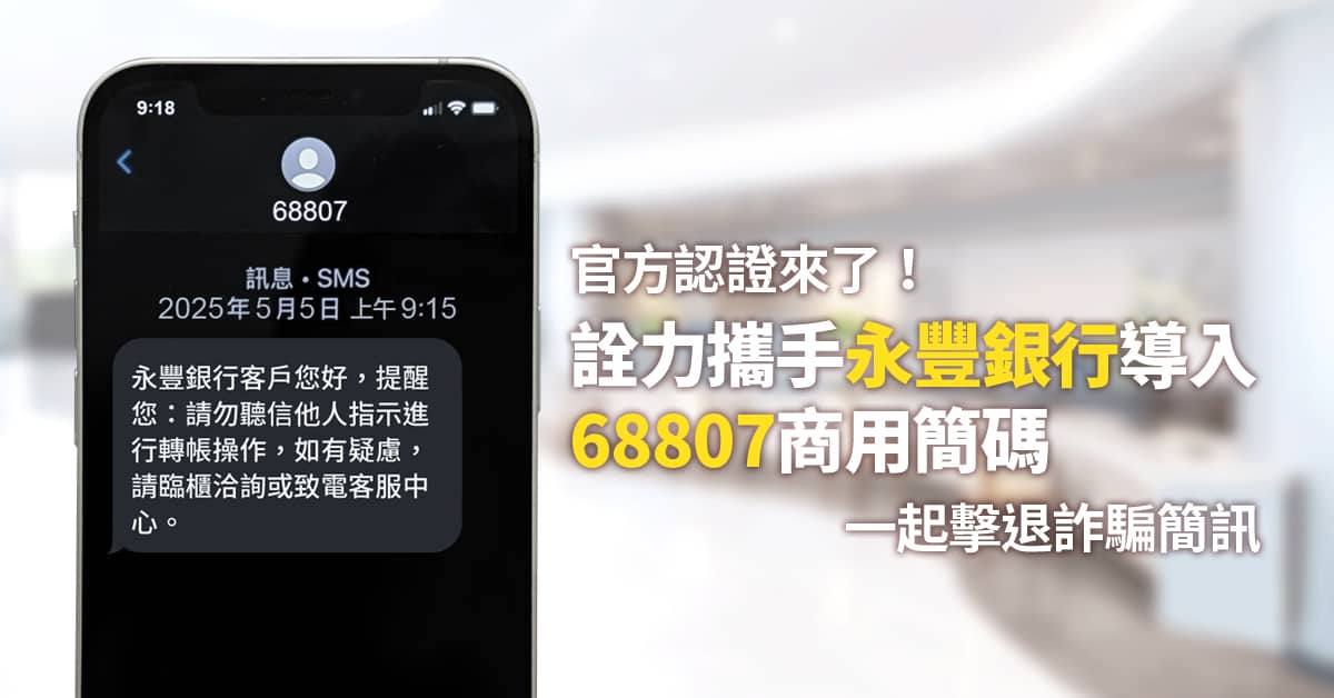 官方認證來了！詮力攜手永豐銀行導入68807商用簡碼，一起擊退詐騙簡訊