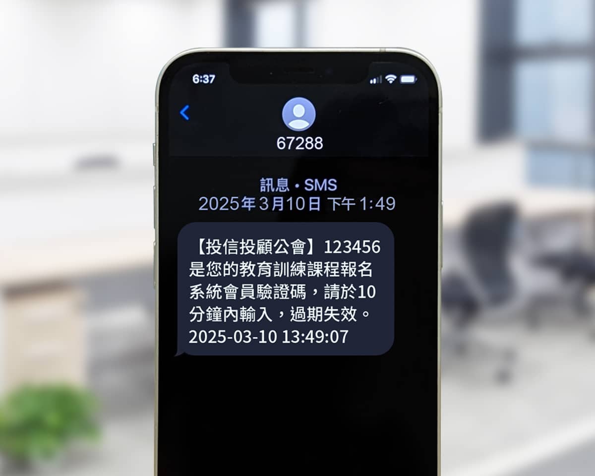 投信投顧公會「67288」專屬簡碼簡訊範例