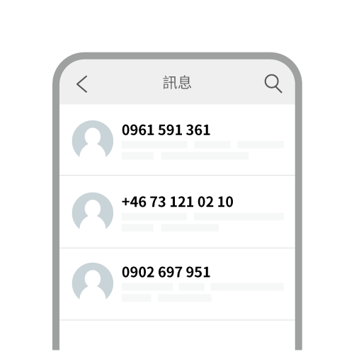 陌生號碼來源辨識度低，容易被忽略